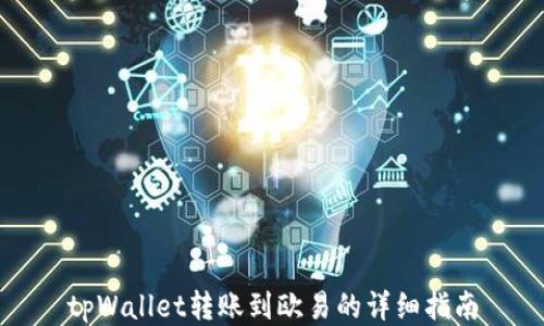 
tpWallet转账到欧易的详细指南