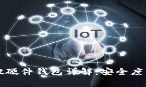 : tpWallet硬件钱包详解:安全度与使用指南