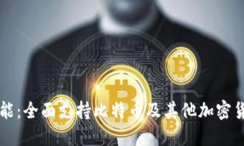苹果钱包最新功能：全面支持比特币及其他加密货币的使用与管理