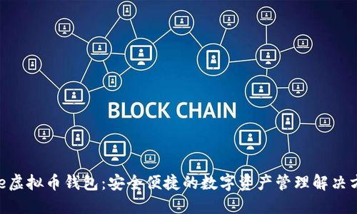 Bee虚拟币钱包：安全便捷的数字资产管理解决方案