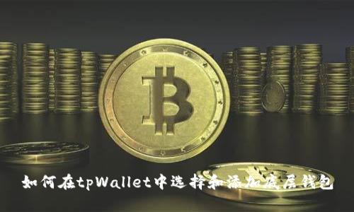 如何在tpWallet中选择和添加底层钱包