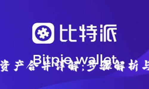 tpWallet节点资产合并详解：步骤解析与常见问题解答