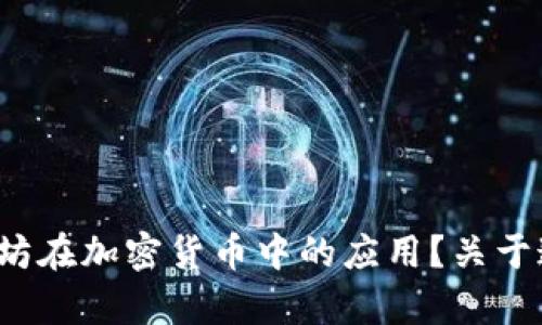 请问您希望讨论的是以太坊钱包的类型与功能，还是以太坊在加密货币中的应用？关于这两个方面我为您准备了一些内容。您更倾向于哪个方向？