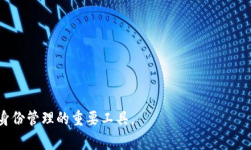 tp身份钱包是一个相对较新的概念，结合了区块链技术与数字身份管理。身份钱包（Identity Wallet）通常用于存储和管理数字身份信息，而“tp”可能指的是某种特定的技术或平台。以下是对tp身份钱包的具体介绍。

### 什么是身份钱包？

身份钱包是一个数字工具，旨在帮助用户安全地管理自己的身份信息。相比传统身份管理方式，身份钱包通过去中心化的区块链技术，使得用户能够更好地控制自我的数据。在身份钱包中，用户可以存储各种证件和凭据，例如护照、驾照、社保卡等信息，并且能够在不同的平台上使用这些信息，而无需重复输入。

### tp身份钱包的特点

tp身份钱包结合了身份钱包的特点，并加入了一些特殊功能。它不仅帮助用户存储身份信息，还可能支持与其他应用程序的集成，使得跨平台的身份验证变得更加便利。

1. **安全性**：tp身份钱包利用区块链的加密技术保护用户的身份信息，确保数据不易被篡改或丢失。
   
2. **用户控制**：用户能够完全控制其身份数据，决定何时何地分享个人信息，相比传统做法大大增强了用户隐私保护。
   
3. **便捷性**：通过统一的身份钱包管理所有证件，不再需要携带各式纸质证件，用户只需通过智能设备就可以随时访问所需的信息。

### tp身份钱包的应用场景

tp身份钱包可广泛应用于多个领域，包括金融服务、医疗健康、教育及政府服务等。在这些领域中，身份的验证和认证是至关重要的。

- **金融服务**：用户可以通过tp身份钱包快速完成开户、贷款申请等手续，便于金融机构进行身份验证。
  
- **医疗健康**：在医疗场景中，医生可以通过患者的身份钱包获取相关的健康信息，提高医疗服务的效率。

- **教育**：学生可将其学位证书、成绩单等存储在身份钱包中，在求职或进一步学习时随时出示。

- **政府服务**：居民可以通过身份钱包在线申请各种证件和服务，减少行政负担。

### 相关问题探讨

#### 1. tp身份钱包的安全性如何保障？

安全性是数字身份管理中最重要的因素之一。在tp身份钱包中，采用了多种安全措施，以确保用户数据的保护。

- **去中心化存储**：传统身份信息通常存储在中心化的服务器上，易受黑客攻击。tp身份钱包利用区块链技术，将用户信息去中心化存储，降低集中存储引发的风险。

- **加密技术**：身份数据在存储和传输过程中采用高强度的加密措施，确保只有拥有正确密钥的用户才能访问。

- **多重身份验证**：增加了多重身份验证机制，例如生物识别技术（如指纹和面部识别），进一步提升安全性。

- **权限控制**：用户可以灵活设置谁可以访问其身份信息，并且可以随时撤销这些权限。

#### 2. tp身份钱包如何解决信息孤岛问题？

信息孤岛是指在不同系统和平台之间，用户的信息无法无缝共享的问题。tp身份钱包通过标准化的数据格式和协议来解决这一问题。

- **互操作性**：tp身份钱包支持不同系统之间的互操作，使得用户可以在不同服务上使用相同的身份信息。

- **标准化认证**：应用行业标准化认证机制，确保在不同平台上都能被接受，并且数据的交换过程快速高效。

- **用户选择权**：用户可以选择哪些信息要分享给特定服务，避免不必要的数据泄露。

#### 3. tp身份钱包的用户体验如何？

用户体验是任何应用成功与否的重要指标。tp身份钱包设计时特别注重用户的便利性和直观易用性。

- **友好的用户界面**：采用的界面设计，用户可以轻松完成信息录入和管理。

- **快速访问**：通过生物识别或一键登录等方式，用户能够快速访问其身份钱包，提升使用效率。

- **清晰指导**：在首次使用时提供逐步指导，帮助用户熟悉身份钱包的功能，减少使用障碍。

#### 4. tp身份钱包的法律合规性问题

法律法规是数字身份管理的重要组成部分，尤其涉及到个人隐私保护等问题。

- **GDPR合规性**：tp身份钱包在设计之初就考虑了欧盟的《通用数据保护条例》(GDPR)，确保用户隐私得到充分保护。

- **数据使用规范**：遵循国家及地区相关法律，确保用户身份数据的收集、存储和使用都在合规的框架内进行。

- **用户知情权**：用户有权了解其数据如何被收集和使用，并有权随时请求删除其数据。

#### 5. tp身份钱包的未来发展趋势

随着区块链和数字身份技术的发展，tp身份钱包的未来充满了机遇与挑战。

- **市场接受度提升**：随着对数字身份需求的增加，tp身份钱包有潜力在市场上得到更广泛的接受。

- **新技术集成**：未来可能与人工智能等新技术结合，提供更智能、高效的身份验证服务。

- **全球化发展**：tp身份钱包可以不受地域限制，满足全球用户的需求，特别是在跨国交易和服务中发挥更大作用。

总体而言，tp身份钱包是数字身份管理领域的创新产物，通过完善的安全性、用户友好的体验以及法律法规的合规性，致力于成为未来身份管理的重要工具。