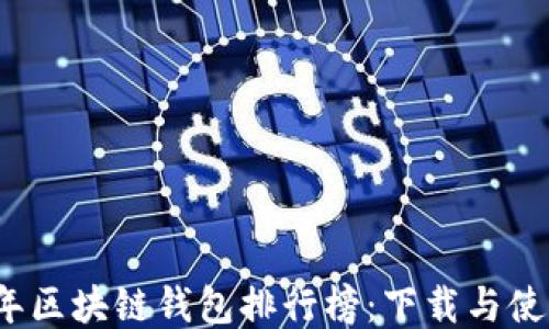 
2023年区块链钱包排行榜：下载与使用指南