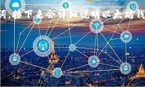 在这里，我将为您提供一个高质量的以及相关关键词。接下来会详细说明以太坊钱包注册的相关内容，并提出相关问题进行详细解答。



如何成功注册以太坊钱包？常见问题及解决方案