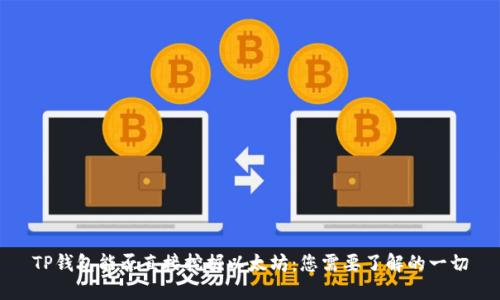 TP钱包能否直接挖掘以太坊：您需要了解的一切