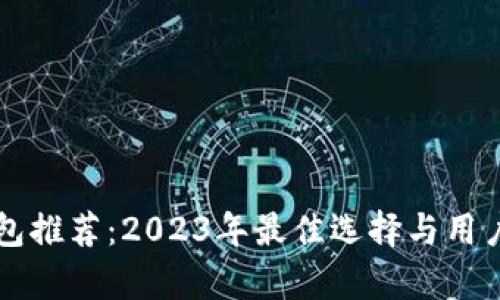 比特币钱包推荐：2023年最佳选择与用户体验分析