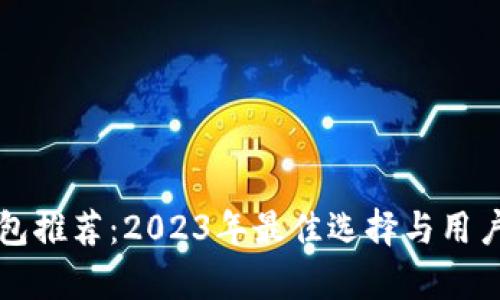 比特币钱包推荐：2023年最佳选择与用户体验分析