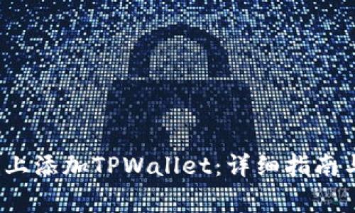如何在ETHW链上添加TPWallet：详细指南与常见问题解答