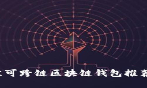 2023年最佳可跨链区块链钱包推荐及使用指南