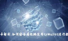 tpWallet代币解析：如何安全有效地使用tpWallet进行