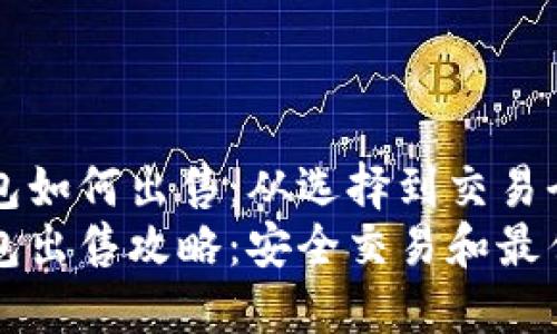 比特币钱包如何出售：从选择到交易全方位指南
比特币钱包出售攻略：安全交易和最佳选择