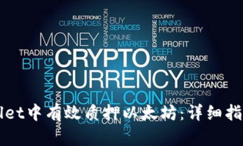 如何在tpWallet中有效质押以太坊：详细指南与最佳实践