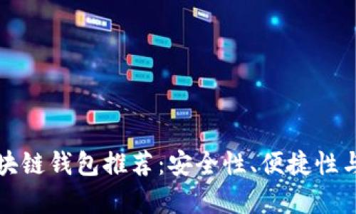 最适合使用的区块链钱包推荐：安全性、便捷性与功能全面性分析