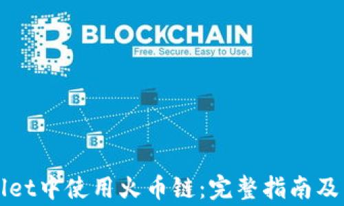 如何在tpWallet中使用火币链:完整指南及常见问题解答