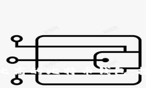 挑选性价比高的比特币钱包：推荐与评测