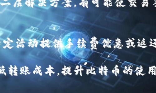 baioti比特币转账手续费详解：如何降低转账成本？/baioti
比特币, 转账手续费, 钱包/guanjianci

随着比特币的普及，越来越多的人开始投资和使用比特币进行交易。在这个过程中，转账手续费成为了一个重要的话题。毕竟，高额的手续费可能会影响到投资者的收益，甚至使一些用户望而却步。在这篇文章中，我们将深入探讨比特币转账手续费的成因、计算方式、以及如何有效降低手续费的具体方法。

什么是比特币转账手续费？
比特币转账手续费是用户在将比特币从一个钱包转移到另一个钱包时必须支付的一种费用。手续费是为网络矿工提供的一项激励机制，鼓励他们处理和验证区块链上的交易。在比特币网络中，所有的交易都需要经过矿工的确认和记录，因此手续费的支付是确保交易快速被处理的重要保证。

具体来说，当用户发起一笔比特币转账时，交易信息会被打包成一个“区块”，然后由矿工进行确认。矿工在竞争中选择处理哪个交易时，通常会优先选择手续费较高的交易。因此，如果用户希望自己的交易被迅速确认，就需要设置一个合适的手续费。

如何计算比特币转账手续费？
比特币转账手续费并不是一个固定的值，而是根据多种因素浮动。其中，主要影响因素包括：
ul
    li网络拥堵程度：当比特币网络处于高峰期时，交易量激增，手续费也会随之上涨。这是因为矿工的计算资源有限，他们会优先处理那些支付更高手续费的交易。/li
    li交易的大小：比特币交易的手续费通常是按交易数据大小（以字节为单位）计算的。一个交易越复杂（例如多个输入和输出），其数据大小越大，相应的手续费也就越高。/li
    li市场供需关系：有时，市场的供需变化也会导致手续费的波动。如果许多用户同时需要交易，竞争会导致手续费上涨。/li
    li钱包设置：不同的钱包软件对手续费的计算方式可能不同，用户也可以根据自己的需求选择手续费的高低。/li
/ul

在实际操作中，用户可以通过多种方式查看当前网络的平均手续费，比如使用交易所或区块链浏览器提供的实时数据。这些数据会给出推荐的手续费指标，帮助用户做出相应的选择。

影响手续费的主要因素是什么？
我们刚刚提到了一些影响比特币转账手续费的因素。接下来，我们将进一步深入分析这些因素，帮助读者理解如何在实际操作中更有效地控制手续费。

h4网络拥堵/h4
网络拥堵是影响手续费的主要因素之一。比特币区块链的一个特性是每个区块的大小限制为1MB，每个区块大约每10分钟生成一次。这个限制使得在高交易量的情况下，用户需要支付更高额的手续费才能确保自己的交易能够快速确认。因此，当网络出现高峰期，许多用户同时发起交易，手续费往往会攀升。

h4交易数据大小/h4
交易的复杂性同样直接影响手续费。比特币交易的结构由“输入”和“输出”组成，输入是指比特币的来源，输出是指比特币的去向。每个输入和输出都会占用一定的字节数，导致交易数据的总大小。因此，具备多个输入或输出的交易通常会比简单的单一输入输出交易需要更高的手续费。

h4市场供需/h4
类似于其他商品和服务，手续费也受市场供需的影响。在某些特定时期，例如比特币价格急剧上涨时，投资者的交易需求可能大幅增加，进而推高手续费。这种情况下，建议用户通过适量的手续费选择在相对冷清的时段进行交易，降低交易成本。

如何降低比特币转账手续费？
了解了影响手续费的多种因素后，接下来，我们要探讨的是如何有效降低比特币转账手续费。这对于日常交易的用户尤为重要。

h4选择合适的确认时间/h4
用户可以根据自己的需求选择手续费的高低。如果用户不急于完成交易，可以选择在网络低峰时段进行操作，通常此时手续费会明显减少。大多数区块链浏览器都会提供当前网络的交易繁忙程度，用户可以利用这些信息来选择合适的转账时间。

h4使用可调手续费的钱包/h4
一些现代化的钱包允许用户自行设置手续费，有些甚至提供了智能手续费建议功能。这类钱包可以根据网络的当前状态，自动提醒用户调整手续费的高低，从而帮助用户寻找性价比更高的交易选择。

h4合并交易/h4
对于有多个小额比特币余额的用户，可以考虑将这些小额余额合并成一笔更大的交易。合并交易可以有效减少交易次数，相应地也就能降低总手续费支出。虽然合并交易可能需要一次性较高的手续费，但从长远来看，分散的小额交易带来的手续费将大大超过一次的合并交易费用。

h4注意钱包的选择/h4
不同的钱包在手续费设置和功能上是有差异的。用户应选择那些提供灵活手续费设置和良好用户体验的钱包。市场上有许多钱包，具备不同的功能和费用，这对不同类型的用户都有所满足。

h4利用二层解决方案/h4
比特币网络正在逐渐引入一些二层解决方案，比如闪电网络。闪电网络允许用户在不需要每次均通过主链的情况下完成交易，这通常比在主链上直接交易的手续费低得多。虽然这一技术仍在发展的初期阶段，但未来预计会成为降低交易手续费的有效手段。

比特币转账手续费相关的常见问题
在使用比特币的过程中，用户可能会遇到许多与转账手续费相关的问题。接下来，我们将详细探讨以下五个问题：

h41. 如何判断比特币交易是否需要高手续费？/h4
为了判断特定交易是否需要高手续费，用户可以使用区块链浏览器查询当前网络的交易量及平均手续费。比特币网络有些时段会存在高交易需求，用户可以查找“建议手续费”部分，选择合理的手续费。一般来说，如果用户急于完成交易，建议可以选择稍高一些的手续费，但如果能够耐心等待，则可以选择较低的手续费。

h42. 比特币手续费如何影响交易速度？/h4
手续费直接关系到交易速度。比特币矿工在确认交易时，通常会优先选择那些手续费较高的交易。也就是说，用户支付越高的手续费，交易被确认的概率越大。对于需要及时处理的交易，设置合理的手续费非常关键，适时地查看当前网络状况并调整手续费能有效提升交易速度。

h43. 如果转账手续费过高，是否可以申请退款？/h4
比特币转账手续费一旦支付，通常情况下是不可退款的。确认的交易是不可逆的，因此用户在转账前应仔细考虑并选择合适的手续费。如果在不小心的情况下支付了过高的手续费，可以尝试联系自己的钱包服务提供商，咨询是否能有补救措施。但考虑到比特币的去中心化特性，成功率不高。

h44. 转账手续费是否会被永久固定？/h4
比特币转账手续费不会被永久固定，未来的手续费波动会受到多个因素影响，如市场需求、网络扩容等。但从技术发展来看，通过引入闪电网络等二层解决方案，有可能使交易手续费经历相对长期的降低。用户需要关注市场动态，以便在手续费上做出明智的选择。

h45. 使用比特币转账手续费是否可以免除？/h4
比特币交易的手续费是用户必须支付的费用，这意味着在标准交易下是无法完全免除的。不过，有些交易平台或钱包可能根据用户的忠诚度或特定活动提供手续费优惠或返还。这类服务通常受限于平台性质，因此用户需要具体咨询相关政策。

综上所述，比特币转账手续费的形成是由多种因素共同作用的结果。通过合理选择交易时机、交易大小和利用新技术，用户可以在一定程度上降低转账成本，提升比特币的使用体验。希望本文能为广大比特币用户提供帮助，使其在转账过程中更为顺利。