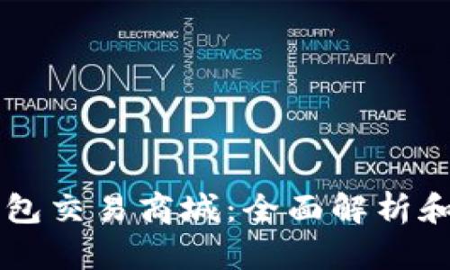 区块链钱包交易商城：全面解析和应用指南