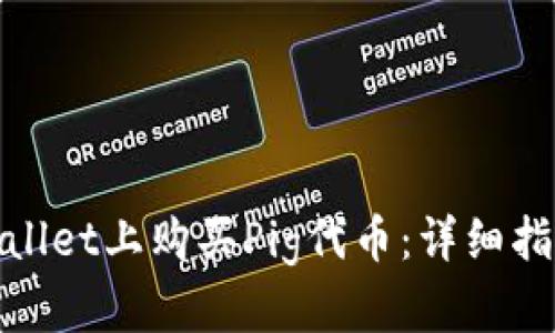 : 如何在tpWallet上购买Pig代币：详细指南与实用技巧