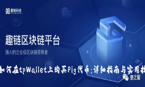 : 如何在tpWallet上购买Pig代币：详细指南与实用技巧