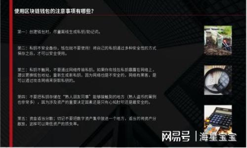 
tpWallet被禁止转账的原因及解决办法

tpWallet, 转账禁止, 解决办法/guanjianci

tpWallet 是一个广泛使用的数字钱包，它允许用户进行虚拟货币的存储和转账。然而，最近不少用户发现自己无法进行转账操作。本文将详细分析 tpWallet 被禁止转账的原因、应对策略及其可能的解决方案。同时，我们还将回答一些关于这个问题的相关疑问。

tpWallet被禁止转账的原因是什么？
tpWallet被禁止转账的原因可能有多种，这里列出一些常见的原因：

1. **安全措施**：为保护用户的资产安全，tpWallet可能会在检测到异常活动时自动冻结转账功能。这遵循现代金融产品所需的合规性标准，尤其是在反洗钱（AML）和客户了解（KYC）方面。

2. **政策限制**：在某些地区，法律法规可能对虚拟货币的转账有所限制。这可能涉及到监管要求的变化，或者特定国家和地区的法律规定。tpWallet作为一个服务提供者，必须遵循这些法律法规。

3. **账户异常**：如果用户的账户存在可疑活动，比如频繁的大额交易、输入错误的交易信息等，tpWallet可能会暂时禁止该账户的转账功能，以保障自身和其他用户的安全。

4. **技术问题**：有时，系统维护或技术故障也可能导致转账功能暂时无法使用。软件升级、服务器问题或其他技术原因都可能导致这种情况。

5. **用户身份验证未完成**：如果用户未完成在tpWallet注册过程中的身份验证，也可能导致无法进行转账。根据平台政策，某些功能会在身份验证完成后才会开启。

如何知道tpWallet的转账功能被禁止？
当用户尝试进行转账操作时，如果tpWallet的转账功能被禁止，通常会收到相应的错误信息提示。常见的提示信息可能包括“转账功能暂时不可用”、“您的转账请求已被拒绝”或者“请联系客户服务以获取更多信息”等。

用户也可以通过以下方式确认自己的账户状态：

1. **查看账户通知**：tpWallet通常会在用户的账户内发布通知，提醒用户有关转账功能的状态或限制。

2. **联系客户支持**：如果用户不确定自己的转账问题，可以随时联系tpWallet的客服团队。用户可以通过电子邮件、在线支持或社交媒体渠道获得帮助。

3. **社区讨论**：用户也可以在tpWallet的官方论坛或社交媒体页面上询问其他用户是否遇到相同的问题。这有助于了解是否是系统性的故障还是个人账户的问题。

tpWallet转账禁止如何解决？
对于被禁止转账的用户，以下是一些可能的解决方法：

1. **进行身份验证**：如果转账被禁止是由于未完成身份验证，用户应按照平台的要求上传所需的证件和信息，以完成验证过程。这可能包括身份证明、地址证明等资料。

2. **检查账户安全设置**：用户应登录账户，检查是否有异常活动并采取适当的措施，比如修改密码或开启二次验证（2FA），以增强账户的安全性。

3. **等待系统维护结束**：如果转账禁止是由于系统维护或技术问题，用户只需耐心等待。用户可以定期检查tpWallet的官方网站，了解维护结束的时间及是否恢复转账功能。

4. **联系客服**：如果以上方法未能解决问题，用户可以直接联系客服，描述自己的问题并请求帮助。客服团队会提供针对性解决方案或进一步指导。

使用tpWallet进行转账时的注意事项
为了避免今后再次遇到转账禁止的问题，用户在使用tpWallet进行转账时，应注意以下几点建议：

1. **确保身份信息准确无误**：在注册时，务必提供真实、准确的个人信息，以避免后续验证过程中的问题。

2. **合规操作**：遵循当地法律法规，尽量避免进行可疑或大额交易，以降低账户被标记的风险。

3. **定期核对账户安全设置**：用户应该定期检查账户的安全设置，并及时更新密码和安全问题，以增强账户安全性。

4. **保持软件更新**：确保tpWallet的应用程序或软件保持最新版本，软件更新通常比旧版本更加安全和稳定。

可以使用哪些替代方案进行转账？
如果tpWallet的转账功能被长期禁止，用户可以考虑以下替代方案：

1. **其他数字钱包**：可以考虑使用其他受欢迎的数字钱包，如MetaMask、Trust Wallet或Coinbase Wallet等。这些钱包各有特点，可以根据用户的需要进行选择。

2. **交易所转账**：在某些情况下，用户可以通过加密货币交易所进行转账。这需要将资金从tpWallet转移到交易所账户，然后再进行转账。

3. **P2P平台**：用户还可以使用点对点平台，如LocalBitcoins或Paxful，进行顺利的虚拟货币交易。虽然这可能涉及更大的风险和费用，但在某些情况下是一个可行的选择。

tpWallet转账禁止后用户应审视的观念
用户在遇到tpWallet转账禁止的问题后，应该重新审视自己的数字资产管理观念：

1. **资产的安全性**：用户应从根本上了解数字资产管理的安全性，考虑多重验证、硬件钱包等措施来保障自己的资产安全。

2. **平台选择**：投资和使用数字钱包前，要仔细考量其安全性和市场口碑，尽量选择具有良好用户评价和安全保障的产品。

3. **用户责任**：用户需要明白，保护自己的账户和资产是首要的责任，任何疏忽和不当操作都可能导致不必要的损失。

综上所述，tpWallet的转账功能被禁止可能是由于多种原因引起的，用户在遇到问题时应及时检查账户状态并采取适当的行动。深入了解和掌握正规替代方案，可以有助于用户在数字资产管理中做到从容应对。

### 相关问题探讨

1. **tpWallet转账禁止后账户资产安全吗？**
2. **如何避免将来的转账禁止问题？**
3. **如果客服没有及时回复，该怎么办？**
4. **tpWallet的替代方案有哪些？**
5. **数字钱包使用中最常见的问题和解决方法**

详细回答每个问题将展开更深入的讨论，帮助用户更全面理解他们所使用的平台和可能面临的挑战。