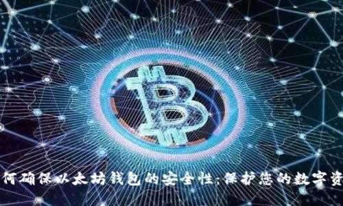 如何确保以太坊钱包的安全性：保护您的数字资产