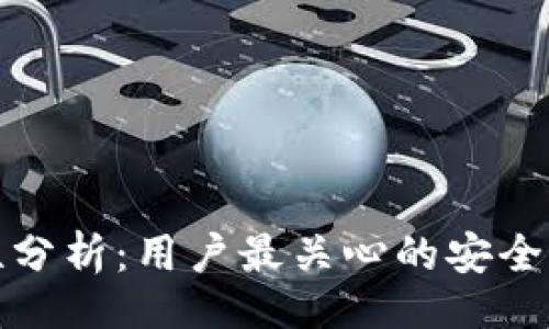 题目
TP钱包稳定性分析：用户最关心的安全与可靠性探讨