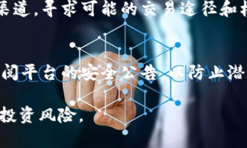 : 如何在tpWallet上购买尚未上市的加密货币

tpWallet, 购买加密货币, 未上市币/guanjianci

随着区块链技术和加密货币的迅速发展，许多新项目不断涌现，其中不乏一些具有巨大潜力的未上市币。对于投资者来说，及时抓住这些机会，将可能获得丰厚的回报。在这个过程中，tpWallet作为一个多功能的钱包平台，提供了简便的操作方式，使得用户能够轻松买入这些尚未上市的币。那么，如何在tpWallet上购买这些尚未上市的加密货币呢？本文将对此进行深入探讨。

tpWallet简介
tpWallet是一款支持多种区块链资产的钱包，旨在为用户提供方便、安全的数字资产管理服务。它支持多种主流币种和代币的存储、交易及购买。此外，tpWallet还具备去中心化交易所的功能，使得用户能够在平台内进行各种数字资产的兑换，甚至能够参与到一些新的项目当中，以便于购买尚未上市的代币。

未上市币的定义与特点
未上市币是指那些尚未在任何主流交易平台上进行交易的加密货币。这些币通常是处于初创阶段的项目，尚未完全开放给公众。这些币可能通过初始币发行（ICO）、初始交易所发行（IEO）或其他方式进行筹资。未上市币有以下几个特点：
ul
listrong高风险/strong：由于缺乏市场验证，未上市币的投资风险相对较高。/li
listrong潜在高收益/strong：如果项目成功发展，未上市币的价值可能会有显著增长。/li
listrong流动性差/strong：未上市币在交易所未上市之前，买卖的流动性往往较差。/li
listrong项目透明度/strong：许多未上市币项目会提供白皮书和项目进展，但仍需谨慎甄别。/li
/ul

在tpWallet上购买未上市币的步骤
在tpWallet上购买未上市币过程主要分为以下几个步骤：

h41. 注册和设置tpWallet账户/h4
首先，要在tpWallet上购买未上市币，您需要下载并安装tpWallet应用程序。注册过程简单，只需提供电子邮箱和设置密码即可。确保您的账户信息安全，并启用双因素认证，以提高安全性。

h42. 加入tpWallet的社区渠道/h4
tpWallet社区是获取最新代币信息的重要渠道，很多尚未上市的币的信息会在社交媒体、Telegram群组或Discord等平台进行公告。加入社区可以帮助您及时获取项目进展以及购买机会。

h43. 获取所需的加密货币/h4
购买未上市币通常需要使用其他加密货币，尤其是以太坊（ETH）或比特币（BTC）。确保在您的tpWallet中充足的加密货币以进行后续交易。可以通过其他交易所或者直接在tpWallet中进行购买。

h44. 查询项目的白皮书和参与方式/h4
在购买未上市币之前，务必深入研究项目的白皮书。这是了解项目愿景、技术架构和团队背景的重要文件。通过白皮书，了解项目的参与方式、代币分配以及售卖时间线。

h45. 通过去中心化交易所进行交易/h4
如果项目公开了代币销售，您需要查看是否在tpWallet的去中心化交易所（DEX）上提供了该代币的交易。一些项目选择通过DEX进行初始交易。在确认项目信息的真实有效之后，您可以直接在平台内进行购买。

h46. 记录交易信息/h4
完成交易后，务必保存交易记录。保持详细的交易信息对于后期的税务申报和资产管理非常重要。

常见问题解答
在了解如何在tpWallet上购买未上市币的过程中，您可能会遇到以下几个问题：

h41. tpWallet支持哪些区块链和币种？/h4
tpWallet广泛支持各类主流和新兴的区块链，包括以太坊、比特币、Tron等。用户可以通过tpWallet进行多种币种的存储和交易。对于未上市币，用户需要关注具体项目是否支持该平台。

h42. 如何判断一个未上市币是否值得投资？/h4
评估未上市币的价值主要依赖于以下几个因素：项目团队的背景和经验、技术的可行性、市场需求分析、竞争对手情况及项目的透明度。在查看项目团队的专业水平时，您可以关注他们的社交媒体动态、以前的项目经历等。

h43. 未上市币安全吗？/h4
未上市币通常伴随高风险，尤其是技术不成熟或项目背后缺乏透明度的币。此外，很多未上市币容易遭遇骗局。因此，在决定投资之前，务必进行适度的尽职调查，确保项目的可信度。

h44. 如何处理未上市币的流动性问题？/h4
赎回未上市币的流动性问题通常是一个主要挑战。投资者可以通过参与项目的社群了解有关代币的未来交易平台上市信息，选择较具潜力的项目进行投资。同时，关注交流渠道，寻求可能的交易途径和机会。

h45. tpWallet安全性如何？/h4
tpWallet为用户提供了良好的安全保障，包括双因素认证、钱包备份和私钥保护等措施。然而，用户需自行承担更多责任，保护好个人信息及私钥。在使用tpWallet时，注意订阅平台的安全公告，以防止潜在攻击和失窃风险。

总的来说，tpWallet为投资者提供了便利的渠道，可以参与到尚未上市的加密货币中。不过，投资者在进行未上市币投资时，务必要保持警惕，做好充分的调查和风控，以降低投资风险。