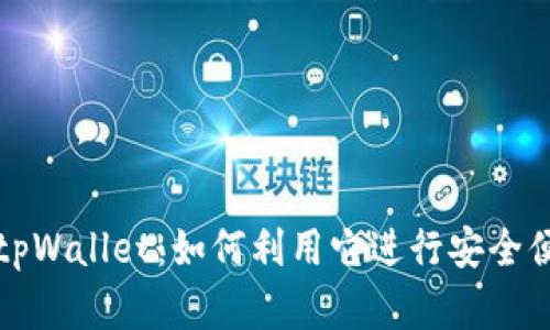 全面解析 smars tpWallet：如何利用它进行安全便捷的数字资产管理