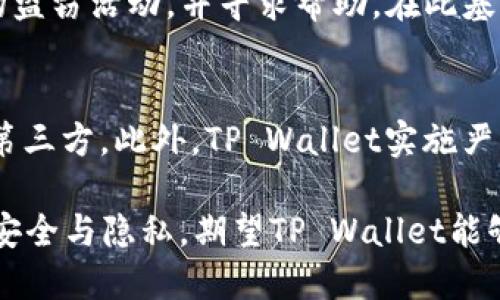   解决TP Wallet突然打不开的问题及其原因分析 / 
 guanjianci TP Wallet, 钱包无法打开, 区块链问题 /guanjianci 

随着数字货币的普及，电子钱包在我们的生活中扮演着越来越重要的角色。而TP Wallet作为一款流行的数字钱包，因其安全性及便捷性备受用户青睐。然而，有些用户却遭遇了TP Wallet突然打不开的问题，这不仅影响了日常使用，还可能导致用户的资金无法及时转移或交易。接下来，我们将深入探讨TP Wallet打不开的原因及如何有效解决这一问题。

一、TP Wallet打不开的可能原因
TP Wallet打不开，可能有许多原因。首先，最常见的原因之一是应用程序自身的故障或更新问题。就像其他软件一样，TP Wallet在进行后台更新时，有时会出现兼容性问题或代码错误，导致用户无法正常打开应用。此外，网络异常或系统问题也是导致TP Wallet无法打开的常见因素。

此外，手机存储空间不足可能也影响TP Wallet的正常运行。如果设备存储空间不足，可能会导致应用程序加载不完全或崩溃。还有一点，不同版本的操作系统可能存在兼容性问题，尤其是在更新Android或iOS系统后，部分用户会发现他们的TP Wallet不能正常工作。若是用户使用的TP Wallet版本过旧，新版本的系统可能会不支持。

二、如何解决TP Wallet打不开的问题
针对TP Wallet打不开的问题，用户可以采取几个简单的步骤来尝试解决。一是重启设备，很多时候，重启手机可以解决很多软件故障。二是检查网络连接，确保Wi-Fi或手机数据连接正常。有时候，网络问题会导致应用无法及时加载所需数据。

如果重启和检查网络未能解决问题，用户可以尝试删除并重新安装TP Wallet。在重新安装之前，确保备份好数字资产及相关信息，以防丢失。另外，定期更新TP Wallet应用也是预防问题的重要方法。用户应关注官方发布的更新通知，以确保使用的是最新版本。

三、TP Wallet的安全性及用户隐私保护
作为一款数字钱包应用，TP Wallet不仅需要提供便捷的使用体验，还需确保用户的资金安全。TP Wallet采用了行业领先的安全技术，包括两步验证、加密存储等，以保护用户的资产安全。此外，TP Wallet重视用户隐私保护，用户的个人信息不会被泄露给第三方。

为了进一步保障安全，用户应定期更改密码并开启安全通知功能，以便及时掌握账户状况。例如，如果账户发生异地登录，用户会及时收到通知。此外，使用TP Wallet时，用户也应避免在公共Wi-Fi环境下进行大额交易，以降低被攻击的风险。

四、用户反馈与常见问题解析
TP Wallet作为一款用户基础庞大的数字钱包，用户反馈非常重要。许多用户在使用过程中不仅会遭遇技术问题，有时候还会提出功能建议。开发团队通常会定期收集用户意见，并对应用进行相应的改进。

一些常见问题包括：为何无法连接服务器？采用的加密方式是否安全？如何找回丢失的资产？针对这些问题，TP Wallet官方会在其支持页面更新常见问答。同时，用户在使用时也应仔细查阅FAQ部分，以便快速解决问题。

五、未来的发展方向及用户建议
随着区块链技术的不断发展，TP Wallet也面临着新的挑战。因此，未来TP Wallet发展方向将更加注重用户体验、技术创新及安全保障。此外，用户的反馈和建议将成为应用更新的重要依据。希望TP Wallet能够不断完善自身功能，实现更好的用户体验。

在此期间，用户在选择数字钱包时，应多比较同类产品，关注安全性与易用性。同时，保持对数字货币市场的敏感度，与时俱进学习相关知识，将有助于保护自己的资产安全。

常见问题解析

1. TP Wallet打不开如何备份我的数字资产？
为了保护用户的资产安全，系统会提示用户在初次下载或安装TP Wallet时进行备份，通常是生成助记词。助记词是用户恢复钱包的唯一凭证，这意味着一旦丢失，任何恢复措施均无效，因此务必妥善保管。面对TP Wallet打不开的问题，用户应特别重视助记词的存储，避免因未妥善备份而导致损失。同时，用户可以将助记词写下来并存放于安全的地方。

2. 为什么我的TP Wallet无法连接到网络？
网络连接问题是导致TP Wallet无法打开的常见原因之一。首先检查网络连接设置：确保Wi-Fi或移动数据已打开；其次，清除应用缓存，某些情况下，应用因为缓存数据过多导致无法及时连接。用户还可以尝试切换网络环境，例如从Wi-Fi切换到移动数据，或反之。最后，用户也可以尝试更新TP Wallet到最新版本，更新可能修复某些网络连接问题。

3. TP Wallet有哪些便捷功能可以提升用户体验？
TP Wallet引入了多项便捷功能，以提升用户体验，例如一键交易、快速转账、实时价格查询等。用户还可以通过设置交易提醒来及时抓住市场动态。此外，TP Wallet支持多种主流加密货币，为用户提供了更大的灵活性。在交易界面，用户能清晰地看到资产变化以及市场价格，让每一次交易更高效。同时，用户可以自定义界面设置，提升操作的便捷性。

4. 如果我怀疑TP Wallet被盗，该如何处理？
如果用户怀疑自己的TP Wallet可能被盗，应立即采取措施保护自己的资产。首先，立即将助记词和密码更改；其次，通过官方渠道联系TP Wallet客服，报告可能的盗窃活动，并寻求帮助。在此基础上，如果资产可以转移，应尽快将资产转移到新的安全钱包中。此外，建议定期审查交易记录，快速发现任何异常活动。

5. TP Wallet如何保证用户的隐私安全？
TP Wallet在隐私安全方面采取了一系列措施来确保用户数据的安全性。首先，所有用户信息均进行加密处理，未经过用户同意，TP Wallet不会将其信息分享给第三方。此外，TP Wallet实施严格的隐私政策，确保所有交易都是安全和匿名的。用户在使用TP Wallet的过程中，应坚决相信官方的隐私安全承诺，同时定期审查并调整账户的隐私设置。

综合来看，TP Wallet在数字货币领域的便捷性和安全性为用户提供了良好的体验。但是，一旦遭遇到应用打不开的情况，用户应冷静对待，逐步排查，确保资金的安全与隐私。期望TP Wallet能够在未来继续为用户提供优质服务，助力数字货币资产的安全发展。