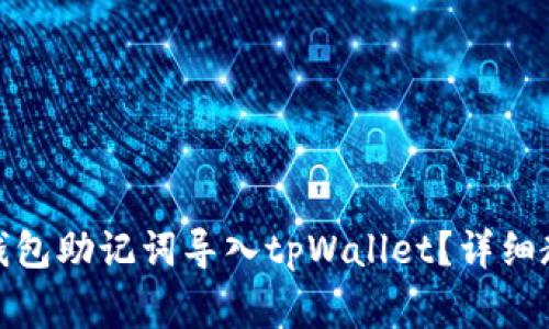 : 如何将狐狸钱包助记词导入tpWallet？详细教程与注意事项
