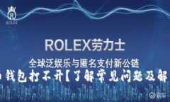 比特币钱包打不开？了解常见问题及解决方法
