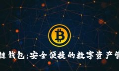 招财猫区块链钱包：安全便捷的数字资产管理解