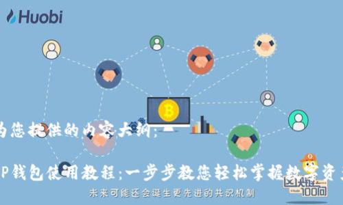 以下为您提供的内容大纲：

电脑TP钱包使用教程：一步步教您轻松掌握数字资产管理