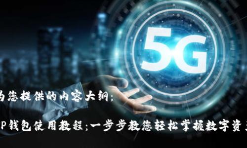 以下为您提供的内容大纲：

电脑TP钱包使用教程：一步步教您轻松掌握数字资产管理