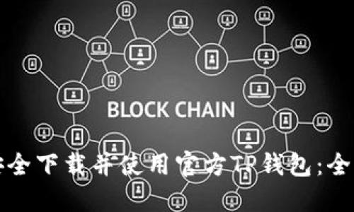 如何安全下载并使用官方TP钱包：全面指南