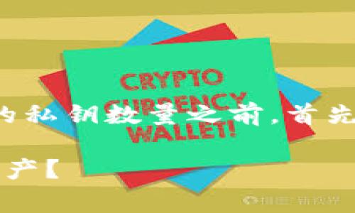 在讨论“tpWallet”（通常指的是一种数字货币钱包）包含的私钥数量之前，首先需要理解私钥的基本概念及其在区块链技术中的重要性。

### tpWallet中的私钥数量解析：如何保护您的数字资产？