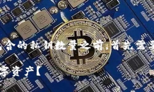 在讨论“tpWallet”（通常指的是一种数字货币钱包）包含的私钥数量之前，首先需要理解私钥的基本概念及其在区块链技术中的重要性。

### tpWallet中的私钥数量解析：如何保护您的数字资产？