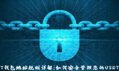 USDT钱包地址规则详解：如何安全管理您的USDT资产