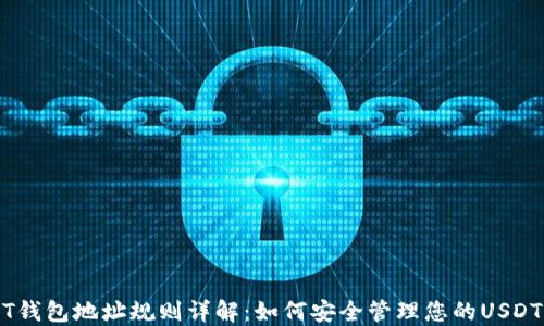 
USDT钱包地址规则详解：如何安全管理您的USDT资产