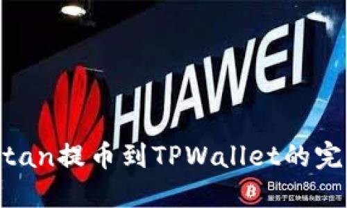 详解Titan提币到TPWallet的完整教程