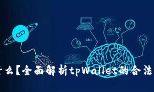 tpWallet是什么？全面解析tpWallet的合法性和使用指南