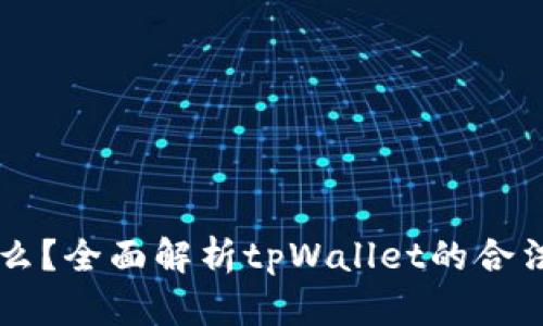 tpWallet是什么？全面解析tpWallet的合法性和使用指南