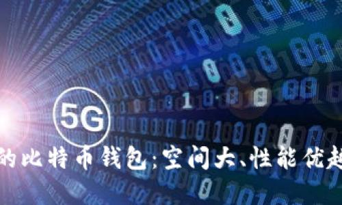 选择适合你的比特币钱包：空间大、性能优越的选择指南