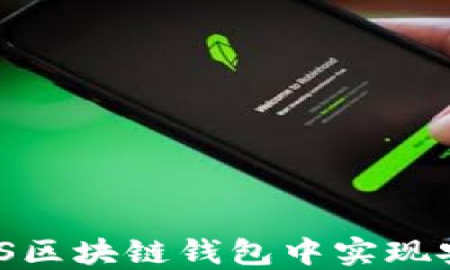 
如何在iOS区块链钱包中实现安全签名？