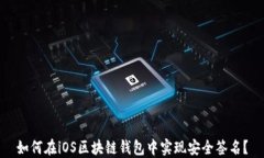 如何在iOS区块链钱包中实现安全签名？