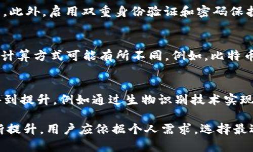 区块链钱包是什么？详解其工作原理与应用
区块链钱包, 加密货币, 数字资产/guanjianci

区块链钱包概述
区块链钱包是一个用于存储、发送和接收数字资产（例如比特币、以太坊等加密货币）的工具。不同于传统的银行账户，区块链钱包不保存实际的货币，而是存储与区块链上数字资产的公钥和私钥。这些密钥用于签署交易并访问用户在区块链上的资产。区块链钱包可以分为热钱包（连接互联网）和冷钱包（离线存储），各有特点，适用于不同的场景。

区块链钱包的工作原理
区块链钱包的工作原理基于区块链技术的去中心化特点。用户通过私钥和公钥进行交易。私钥是用户对于其资产的控制权，而公钥则可以被其他人用来向用户地址发送资金。当用户发起一笔交易时，钱包会使用私钥对交易信息进行数字签名，然后将交易信息广播到区块链网络中，等待矿工验证和记录在区块上。

区块链钱包的类型
区块链钱包可以分为多种类型，包括软件钱包、硬件钱包和纸钱包等。软件钱包可以进一步细分为桌面钱包、移动钱包和在线钱包。每种类型都有其优缺点，用户在选择时应考虑安全性、便捷性和个人需求。硬件钱包相对安全，但便携性较差；软件钱包则易于使用，但如果设备感染恶意软件，风险较大。

操作区块链钱包的基本步骤
操作区块链钱包的基本步骤包括创建钱包、备份私钥、收款和发款。创建钱包时，用户需要生成一对密钥。在创建之后，备份私钥并妥善保存，可以有效避免资产丢失。收款时，分享自己的地址给付款方即可；发款时，需要输入接收方地址及发送的金额，并确认交易。

区块链钱包的安全性
区块链钱包的安全性非常重要，用户需要采取多种措施保护自己的资产。除了妥善保存私钥外，使用硬件钱包、启用双重身份验证和定期更新软件都是保护资产的有效方法。此外，用户还应警惕网络钓鱼攻击和恶意软件，保持警惕，以避免损失。

常见问题解答

问题一：区块链钱包与银行账户有什么区别？
区块链钱包与传统银行账户在概念和运作方式上有显著不同。首先，银行账户是由金融机构管理的，用户需要依赖这些机构进行交易和管理资产；而区块链钱包则是用户自己管理，没有中央权威。这种去中心化设计使得用户可以更自主地控制自己的资产，但也带来了相应的安全风险。此外，银行账户通常与法定货币挂钩，而区块链钱包主要用于管理加密货币，其价值波动性更大。

问题二：热钱包和冷钱包的优缺点是什么？
热钱包是指任何连接到互联网的钱包，包括桌面、移动和网络钱包。这类钱包使用方便，适合频繁交易，但由于连接网络，其安全性相对较低。冷钱包，如硬件钱包和纸钱包，不连接网络，安全性较高，非常适合长期保存大额数字资产。但其操作过程相对复杂，并不适合日常交易。因此，用户在选择时应根据自己的情况进行权衡。

问题三：如何安全地使用区块链钱包？
使用区块链钱包时，用户应遵循以下安全措施：首先，选择信誉良好的钱包服务商或硬件钱包，并确保其软件是最新的。其次，定期备份私钥和助记词，并将其保存在安全地点。此外，启用双重身份验证和密码保护，定期监控钱包的交易记录，了解资产变动情况也是必要的。同时，应保持对网络钓鱼和恶意软件的警惕，避免在不可信的网站上进行操作。

问题四：区块链钱包的手续费如何计算？
区块链钱包的手续费通常由用户在发起交易时自行设定。手续费的高低会影响交易的确认速度，较高的手续费能够促使矿工优先处理该笔交易。不同的区块链网络，手续费计算方式可能有所不同。例如，比特币网络的手续费是基于交易的数据大小来计算，而以太坊则根据交易的复杂程度。因此，了解当前网络状况，合理设置手续费非常重要。

问题五：区块链钱包未来的发展趋势是什么？
未来，区块链钱包将朝着更安全、更便捷的方向发展。随着技术的进步，多签名钱包、硬件钱包和去中心化金融（DeFi）的兴起，区块链钱包的功能将不断丰富。用户体验也将得到提升，例如通过生物识别技术实现更安全的登录方式。此外，随着监管政策的逐步明确，合规化钱包可能会成为主流，进一步推动区块链技术的普及。

综上所述，区块链钱包是进行数字资产管理的重要工具，了解其工作原理、类型及安全使用方法对用户来说至关重要。随着区块链技术的发展，钱包的功能和安全性也在不断提升，用户应依据个人需求，选择最适合自己的钱包类型以保障资产的安全。通过了解并解答常见问题，用户将能够更好地利用区块链钱包进行安全和高效的数字资产管理。