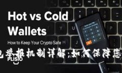 :区块链钱包举报机制详解：如何保障您的资产安