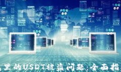 如何处理钱包里的USDT被盗问题：全面指南与预防